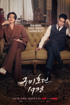 구미호뎐1938 poszter