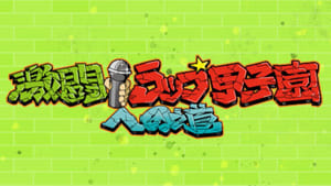 激闘！ラップ甲子園への道 kép