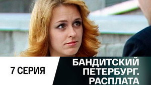 Бандитский Петербург Season 10 Ep.7 7. epizód