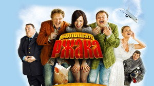 Большая ржака! háttérkép