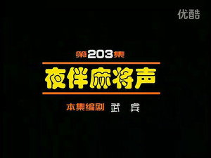 闲人马大姐 1. évad Ep.203 203. epizód