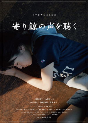 寄り鯨の声を聴く poszter