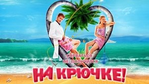 На крючке! háttérkép