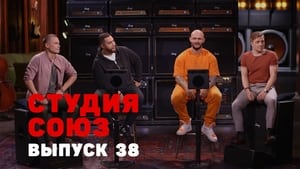 Студия СОЮЗ 2. évad Ep.13 13. epizód