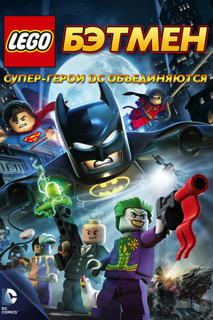 LEGO Batman: A film poszter