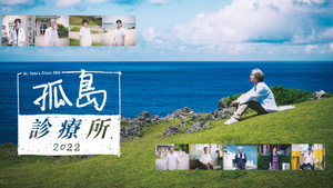Dr.コトー診療所 háttérkép
