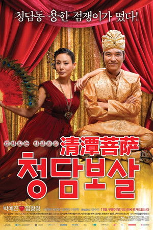청담보살 poszter