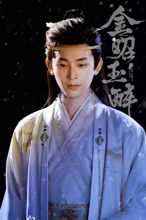 金昭玉醉 poszter