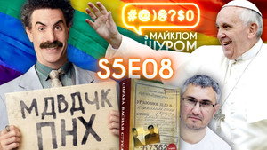 #@)₴?$0 з Майклом Щуром 5. évad Ep.8 8. epizód