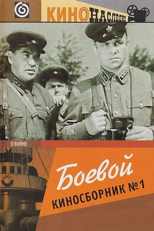 Боевой киносборник №1 poszter