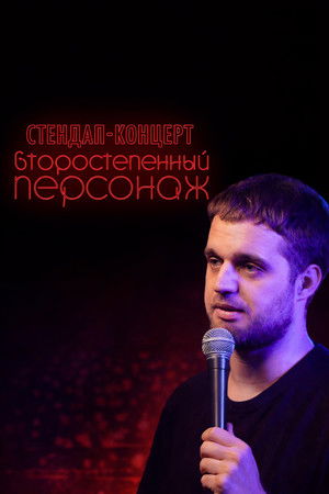Денис Чужой: Второстепенный персонаж poszter