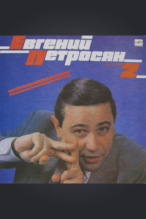Евгений Петросян: Инвентаризация poszter