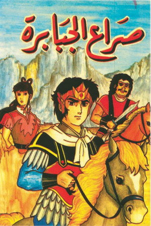 三国志 poszter