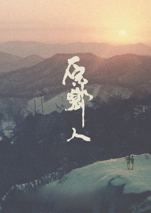 原鄉人 poszter