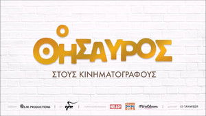 Ο Θησαυρός háttérkép