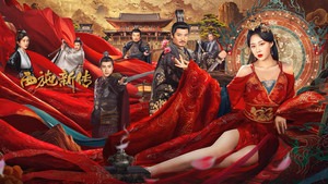 西施新传 háttérkép