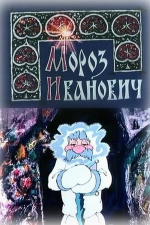 Мороз Иванович poszter