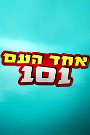 אחד העם 101