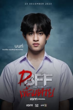 เพื่อน ตาย DFF poszter