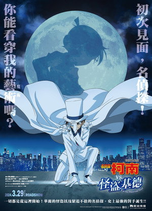 TVシリーズ特別編集版『名探偵コナン vs. 怪盗キッド』 poszter