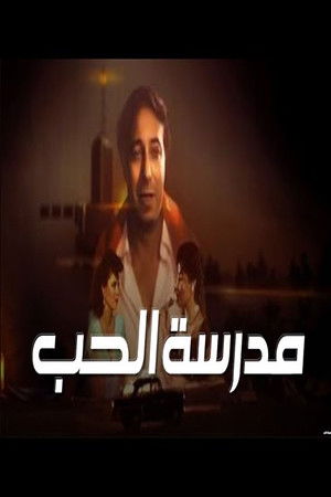 مدرسة الحب poszter