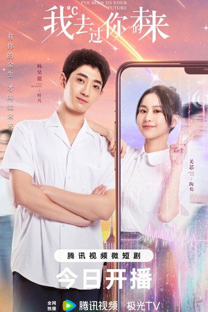 我去过你的未来
