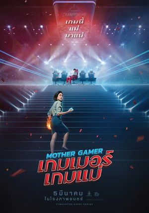 เกมเมอร์ เกมแม่ poszter