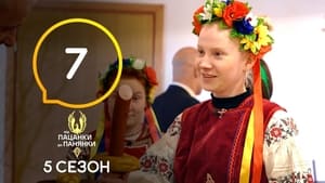 Від пацанки до панянки 5. évad Ep.7 7. epizód