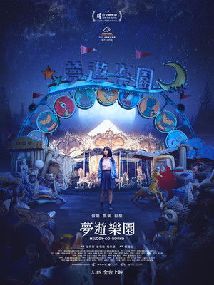 夢遊樂園 poszter