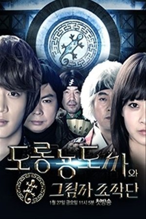 도롱뇽도사와 그림자 조작단