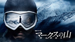 マークスの山 kép