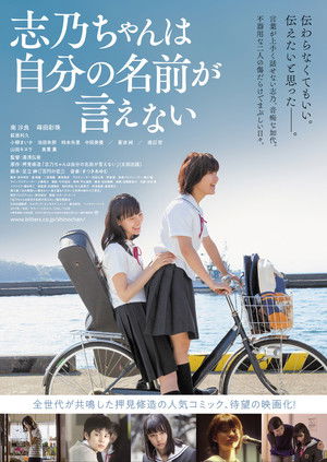 志乃ちゃんは自分の名前が言えない poszter