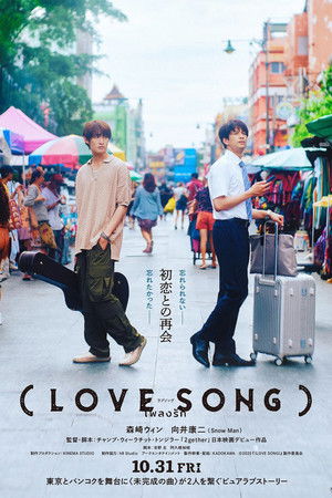 （LOVE SONG） poszter