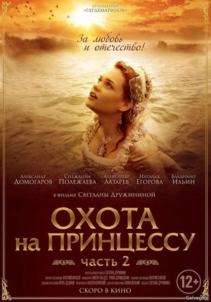 Тайны дворцовых переворотов. Россия, век XVIII-ый. Фильм 8-й, часть 1. Охота на принцессу poszter
