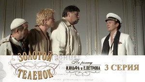 Золотой телёнок Season 1 Ep.3 3. epizód