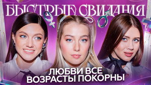 Быстрые свидания 1. évad Ep.14 14. epizód