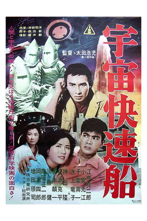 宇宙快速船 poszter