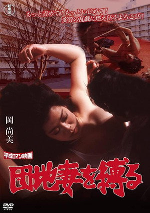 団地妻を縛る poszter