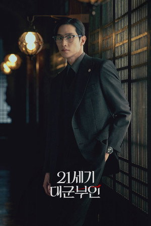 21세기 대군부인 poszter