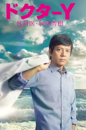 ドクターY～外科医・加地秀樹～