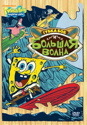 SpongeBob vs. the Big One poszter