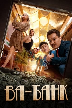 Ва-банк