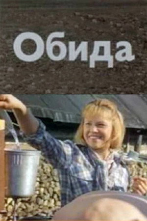 Обида poszter