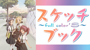 スケッチブック ～full color'S～ kép