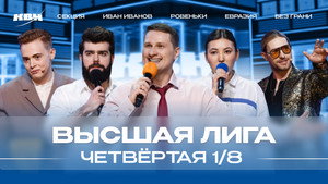 Высшая лига КВН 38. évad Ep.4 4. epizód