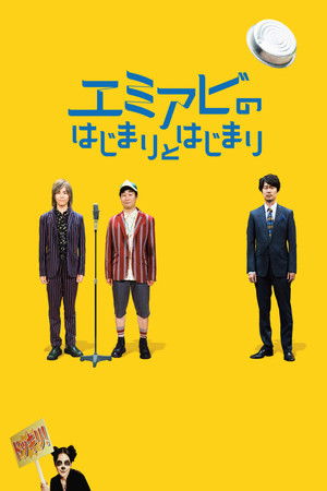エミアビのはじまりとはじまり poszter