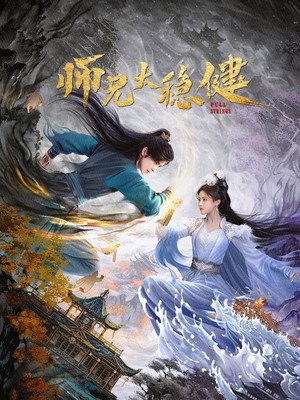 师兄太稳健