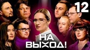 На выход! 1. évad Ep.12 12. epizód