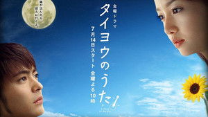 タイヨウのうた kép
