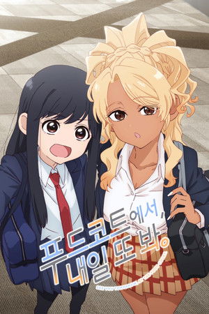 フードコートで、また明日。 poszter
